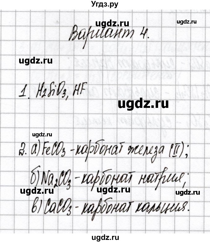 ГДЗ (Решебник) по химии 7 класс (сборник контрольных и самостоятельных работ) Сеген Е.А. / самостоятельные работы / СР-11 / Вариант 4