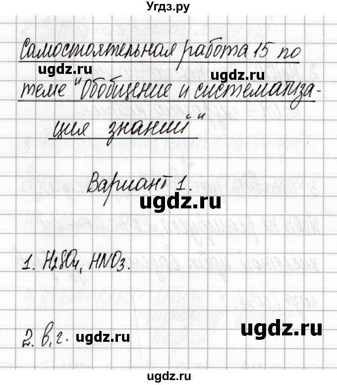 ГДЗ (Решебник) по химии 7 класс (сборник контрольных и самостоятельных работ) Сеген Е.А. / самостоятельные работы / СР-15 / Вариант 1