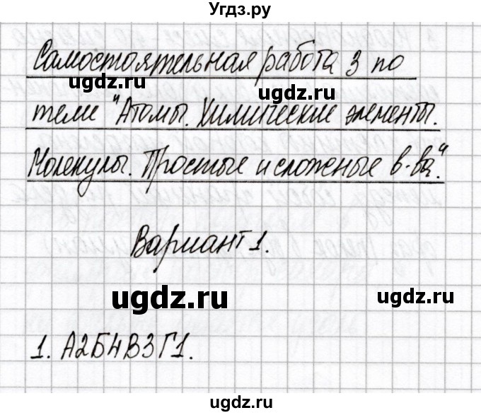 ГДЗ (Решебник) по химии 7 класс (сборник контрольных и самостоятельных работ) Сеген Е.А. / самостоятельные работы / СР-3 / Вариант 1