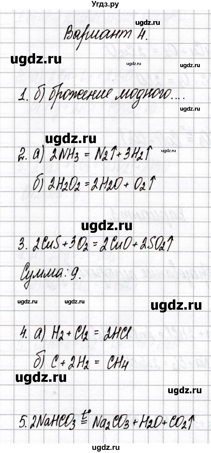 ГДЗ (Решебник) по химии 7 класс (сборник контрольных и самостоятельных работ) Сеген Е.А. / самостоятельные работы / СР-6 / Вариант 4