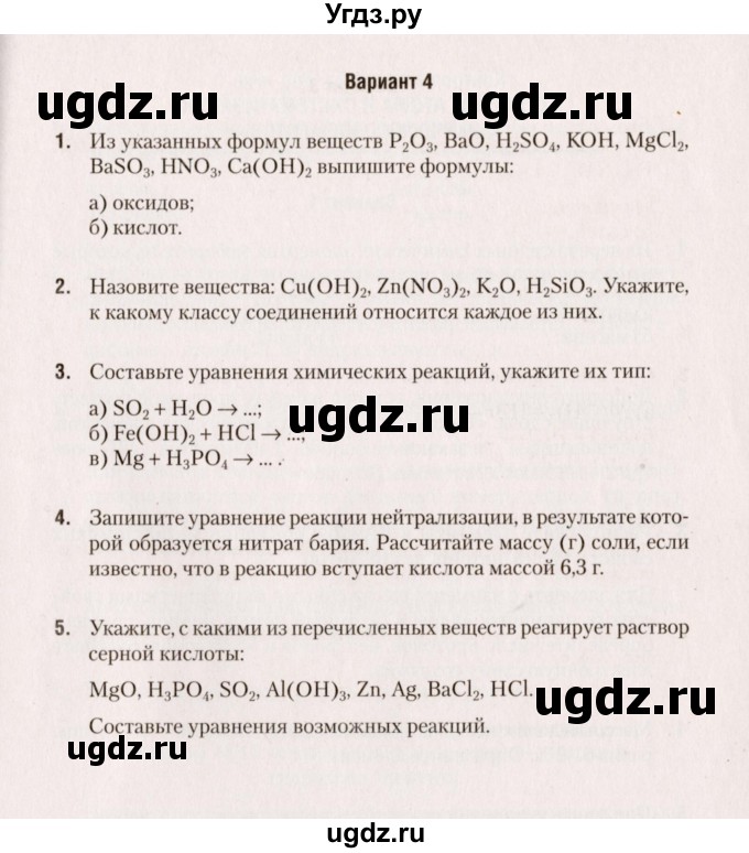 ГДЗ (Учебник) по химии 8 класс (сборник контрольных и самостоятельных работ) Сеген Е.Л. / контрольные работы / КР-2 / Вариант 4