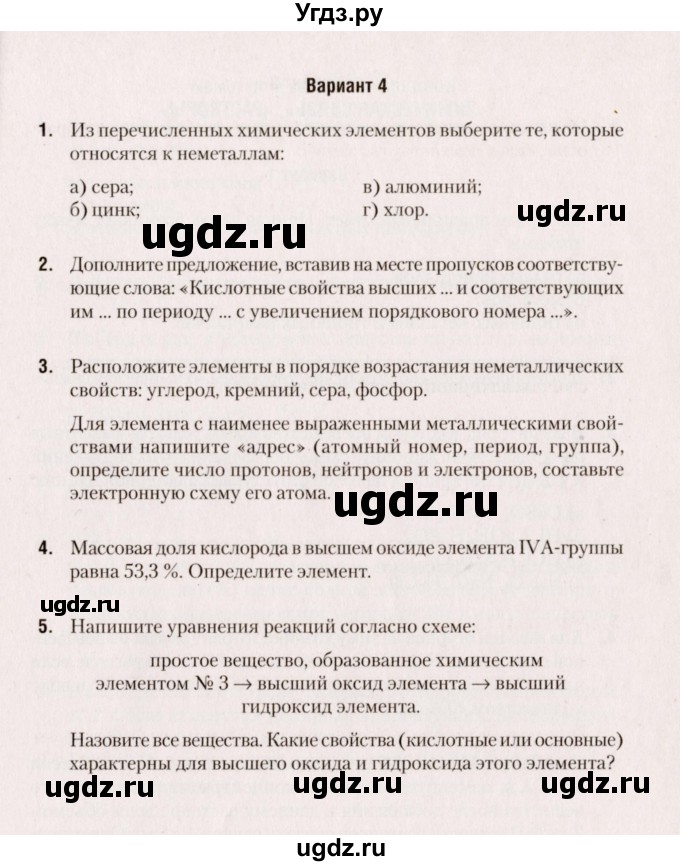 ГДЗ (Учебник) по химии 8 класс (сборник контрольных и самостоятельных работ) Сеген Е.Л. / контрольные работы / КР-3 / Вариант 4