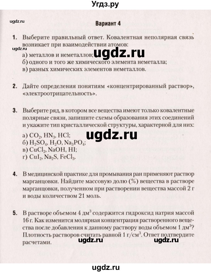 ГДЗ (Учебник) по химии 8 класс (сборник контрольных и самостоятельных работ) Сеген Е.Л. / контрольные работы / КР-4 / Вариант 4