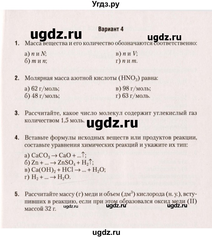 ГДЗ (Учебник) по химии 8 класс (сборник контрольных и самостоятельных работ) Сеген Е.Л. / самостоятельные работы / СР-2 / Вариант 4