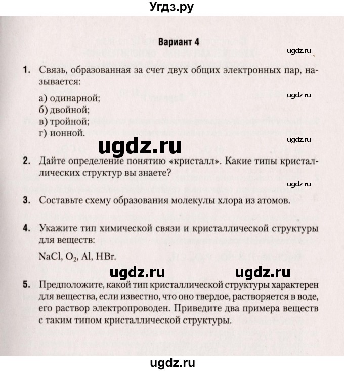 ГДЗ (Учебник) по химии 8 класс (сборник контрольных и самостоятельных работ) Сеген Е.Л. / самостоятельные работы / СР-11 / Вариант 4