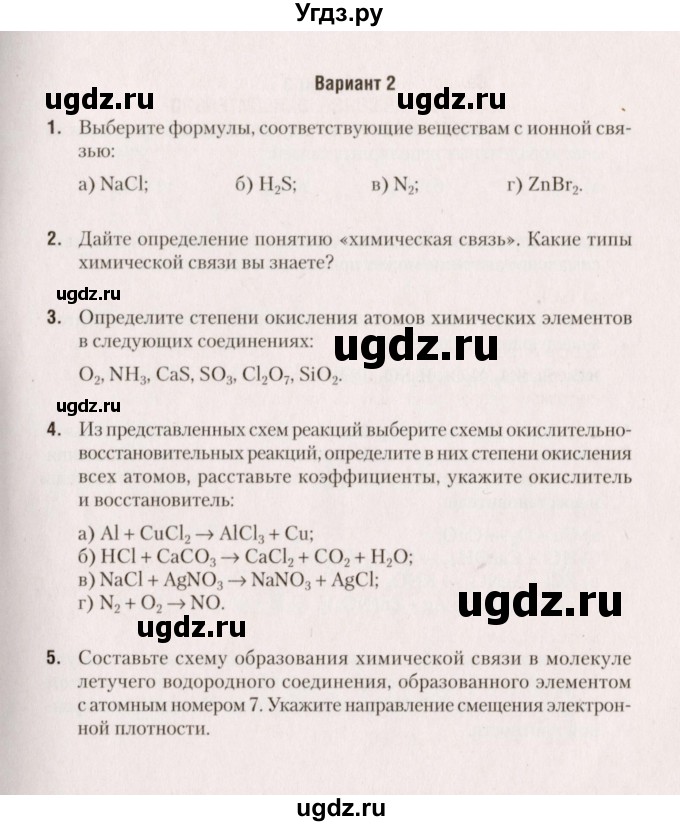 ГДЗ (Учебник) по химии 8 класс (сборник контрольных и самостоятельных работ) Сеген Е.Л. / самостоятельные работы / СР-12 / Вариант 2