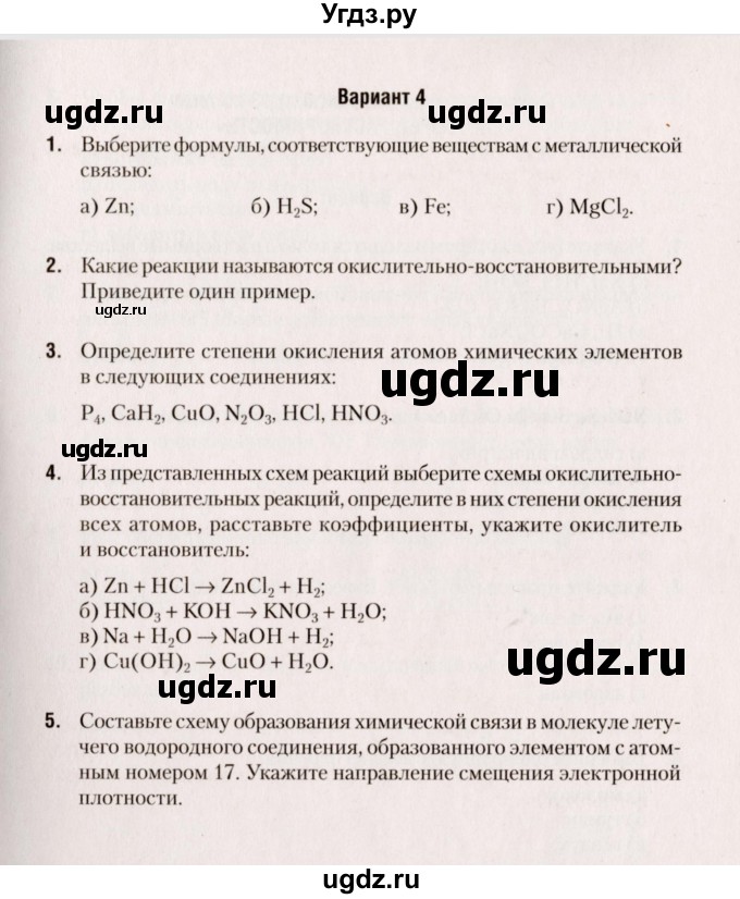 ГДЗ (Учебник) по химии 8 класс (сборник контрольных и самостоятельных работ) Сеген Е.Л. / самостоятельные работы / СР-12 / Вариант 4