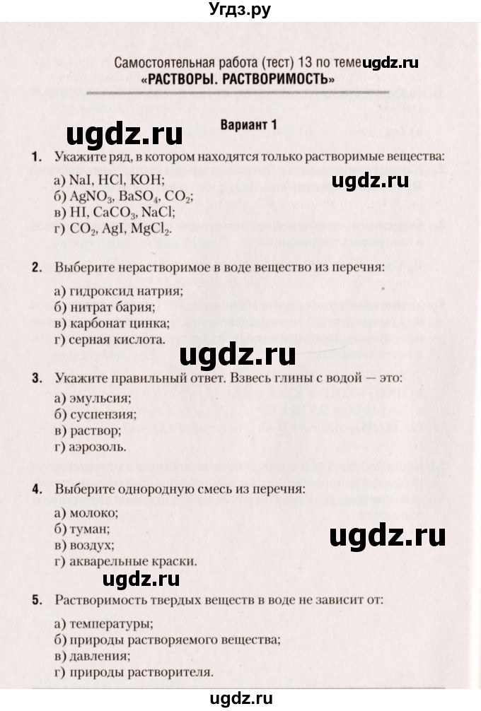 ГДЗ (Учебник) по химии 8 класс (сборник контрольных и самостоятельных работ) Сеген Е.Л. / самостоятельные работы / СР-13 / Вариант 1