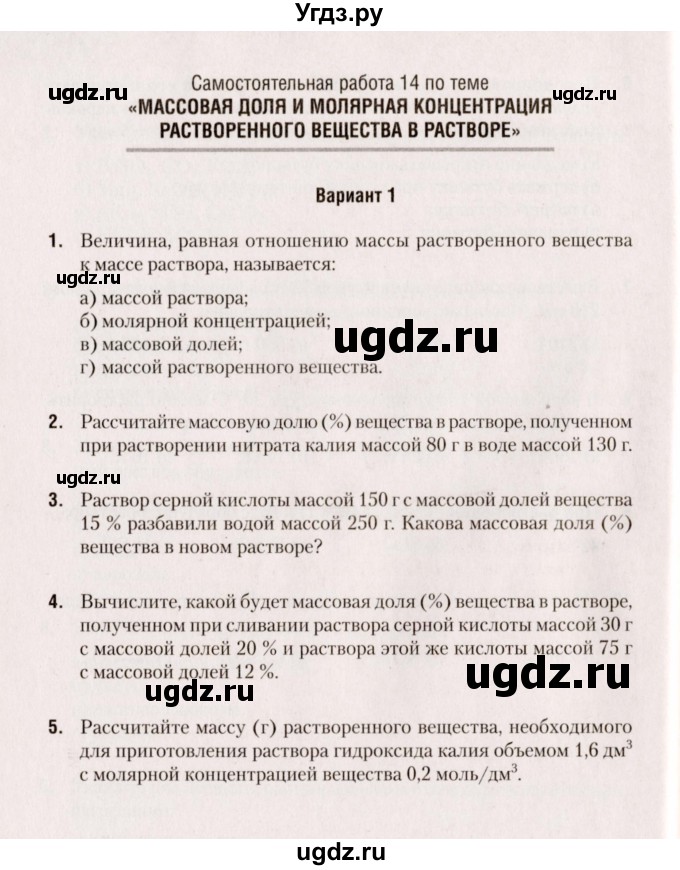 ГДЗ (Учебник) по химии 8 класс (сборник контрольных и самостоятельных работ) Сеген Е.Л. / самостоятельные работы / СР-14 / Вариант 1