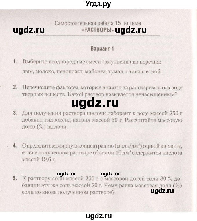 ГДЗ (Учебник) по химии 8 класс (сборник контрольных и самостоятельных работ) Сеген Е.Л. / самостоятельные работы / СР-15 / Вариант 1