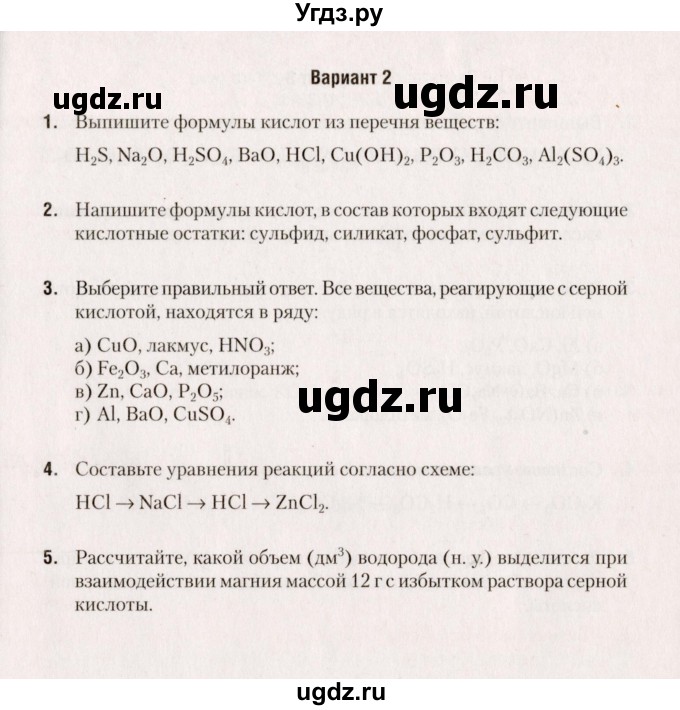 ГДЗ (Учебник) по химии 8 класс (сборник контрольных и самостоятельных работ) Сеген Е.Л. / самостоятельные работы / СР-4 / Вариант 2