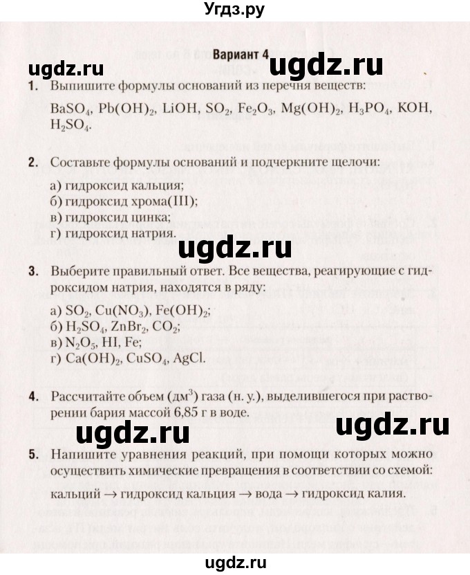 ГДЗ (Учебник) по химии 8 класс (сборник контрольных и самостоятельных работ) Сеген Е.Л. / самостоятельные работы / СР-5 / Вариант 4