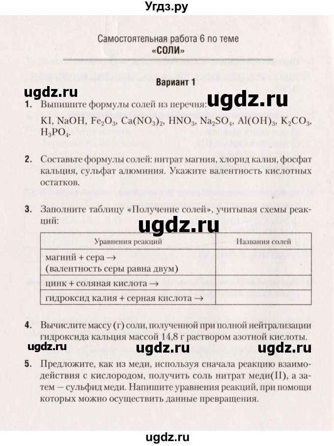 ГДЗ (Учебник) по химии 8 класс (сборник контрольных и самостоятельных работ) Сеген Е.Л. / самостоятельные работы / СР-6 / Вариант 1