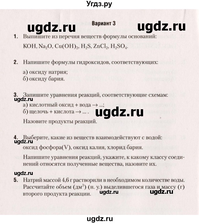 ГДЗ (Учебник) по химии 8 класс (сборник контрольных и самостоятельных работ) Сеген Е.Л. / самостоятельные работы / СР-7 / Вариант 3