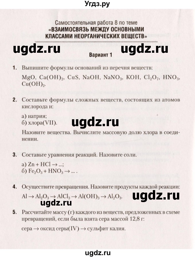 ГДЗ (Учебник) по химии 8 класс (сборник контрольных и самостоятельных работ) Сеген Е.Л. / самостоятельные работы / СР-8 / Вариант 1