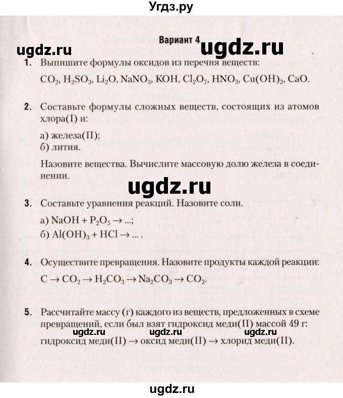 ГДЗ (Учебник) по химии 8 класс (сборник контрольных и самостоятельных работ) Сеген Е.Л. / самостоятельные работы / СР-8 / Вариант 4