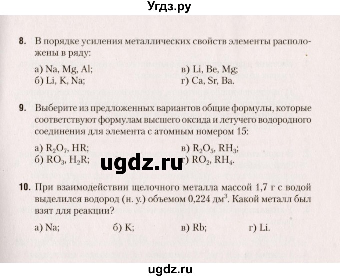 ГДЗ (Учебник) по химии 8 класс (сборник контрольных и самостоятельных работ) Сеген Е.Л. / самостоятельные работы / СР-10 / Вариант 3(продолжение 2)