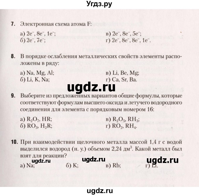 ГДЗ (Учебник) по химии 8 класс (сборник контрольных и самостоятельных работ) Сеген Е.Л. / самостоятельные работы / СР-10 / Вариант 4(продолжение 2)