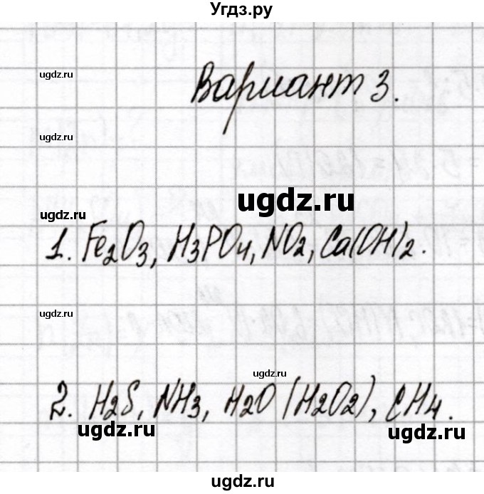 ГДЗ (Решебник) по химии 8 класс (сборник контрольных и самостоятельных работ) Сеген Е.Л. / контрольные работы / КР-1 / Вариант 3