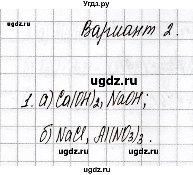 ГДЗ (Решебник) по химии 8 класс (сборник контрольных и самостоятельных работ) Сеген Е.Л. / контрольные работы / КР-2 / Вариант 2