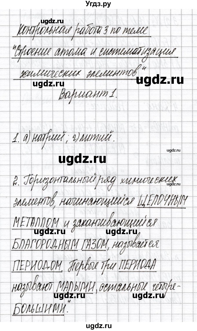 ГДЗ (Решебник) по химии 8 класс (сборник контрольных и самостоятельных работ) Сеген Е.Л. / контрольные работы / КР-3 / Вариант 1