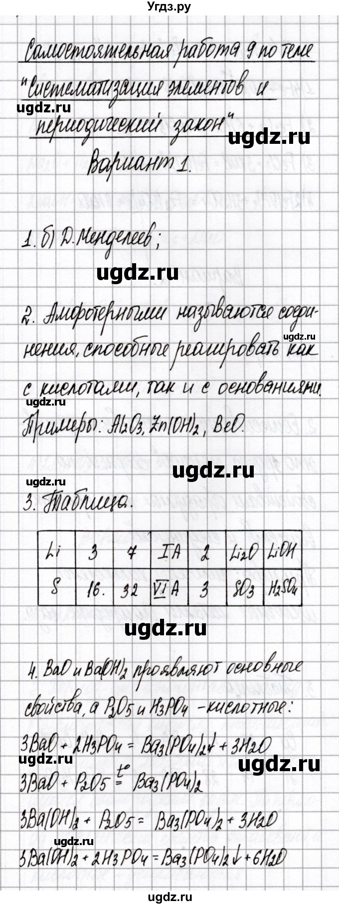 ГДЗ (Решебник) по химии 8 класс (сборник контрольных и самостоятельных работ) Сеген Е.Л. / самостоятельные работы / СР-9 / Вариант 1