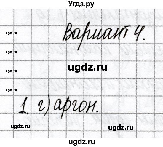 ГДЗ (Решебник) по химии 8 класс (сборник контрольных и самостоятельных работ) Сеген Е.Л. / самостоятельные работы / СР-9 / Вариант 4