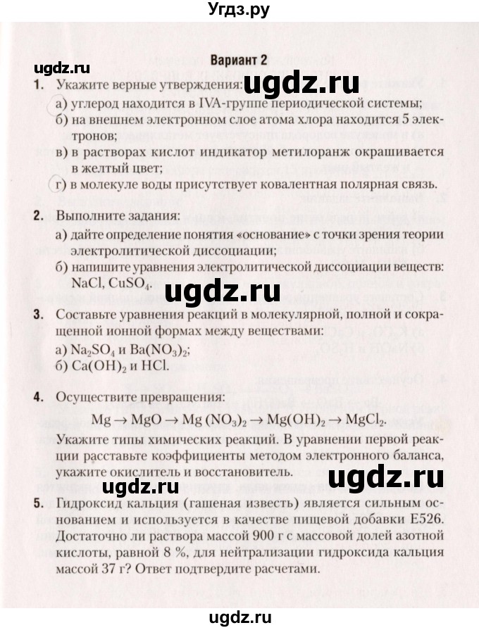 ГДЗ (Учебник) по химии 9 класс (сборник контрольных и самостоятельных работ) Сеген Е.А. / контрольные работы / КР-1 / Вариант 2