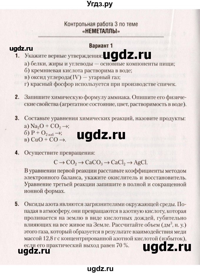 ГДЗ (Учебник) по химии 9 класс (сборник контрольных и самостоятельных работ) Сеген Е.А. / контрольные работы / КР-3 / Вариант 1