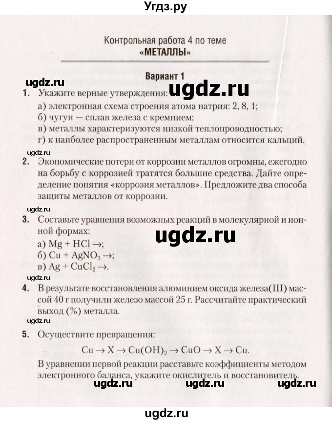 ГДЗ (Учебник) по химии 9 класс (сборник контрольных и самостоятельных работ) Сеген Е.А. / контрольные работы / КР-4 / Вариант 1