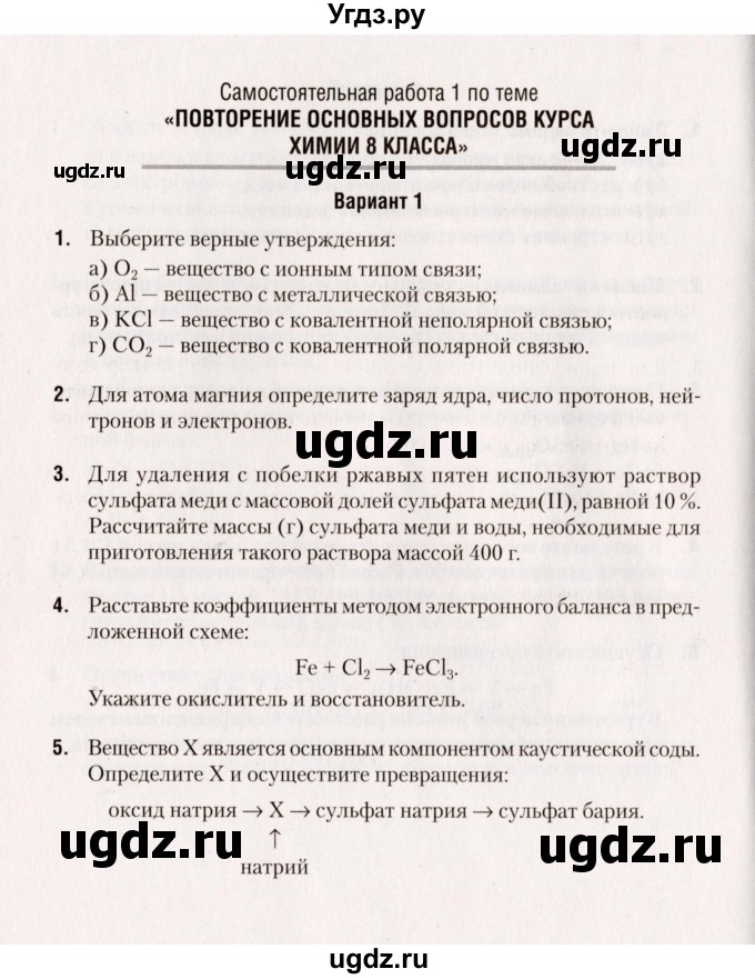 ГДЗ (Учебник) по химии 9 класс (сборник контрольных и самостоятельных работ) Сеген Е.А. / самостоятельные работы / СР-1 / Вариант 1