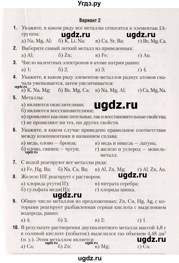 ГДЗ (Учебник) по химии 9 класс (сборник контрольных и самостоятельных работ) Сеген Е.А. / самостоятельные работы / СР-11 / Вариант 2