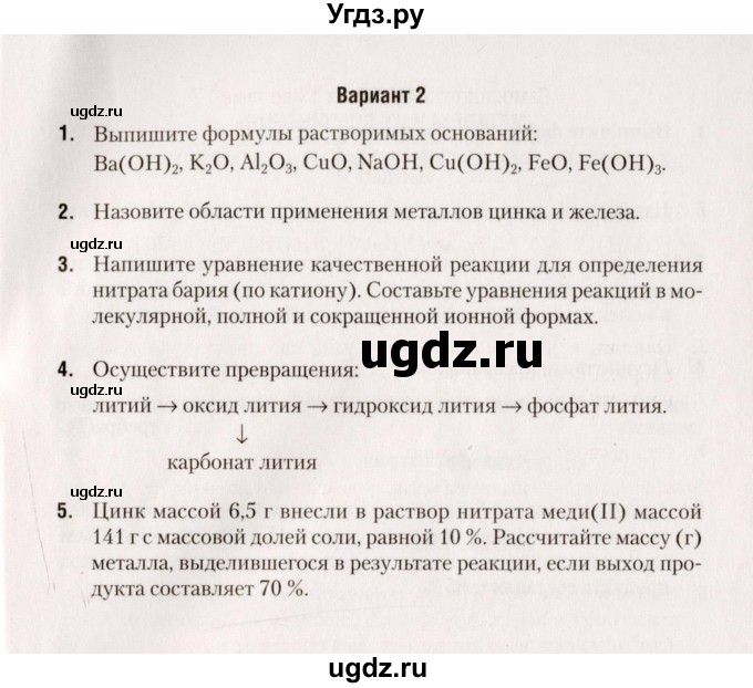 ГДЗ (Учебник) по химии 9 класс (сборник контрольных и самостоятельных работ) Сеген Е.А. / самостоятельные работы / СР-13 / Вариант 2