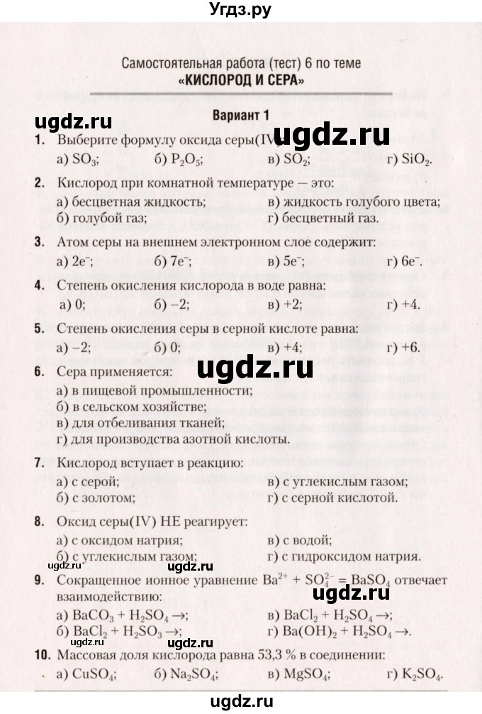 ГДЗ (Учебник) по химии 9 класс (сборник контрольных и самостоятельных работ) Сеген Е.А. / самостоятельные работы / СР-6 / Вариант 1