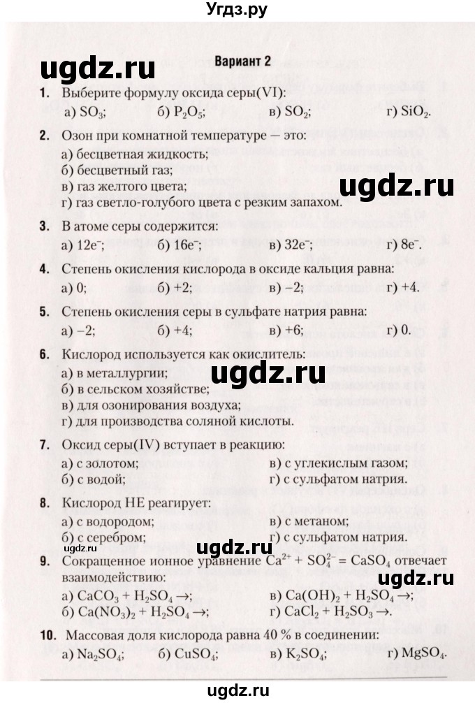 ГДЗ (Учебник) по химии 9 класс (сборник контрольных и самостоятельных работ) Сеген Е.А. / самостоятельные работы / СР-6 / Вариант 2