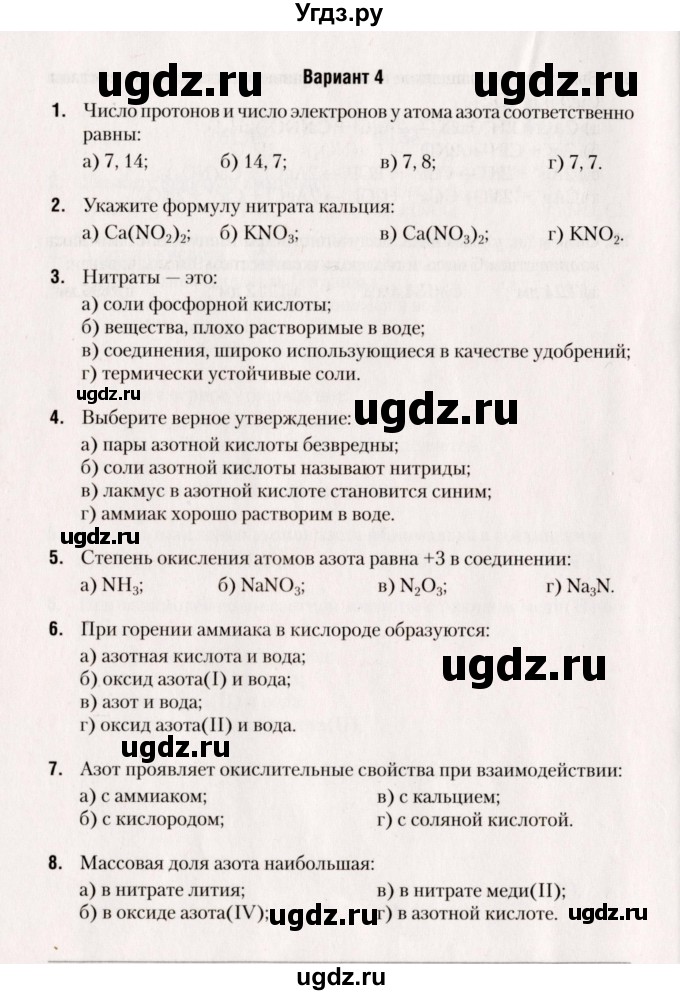 ГДЗ (Учебник) по химии 9 класс (сборник контрольных и самостоятельных работ) Сеген Е.А. / самостоятельные работы / СР-7 / Вариант 4