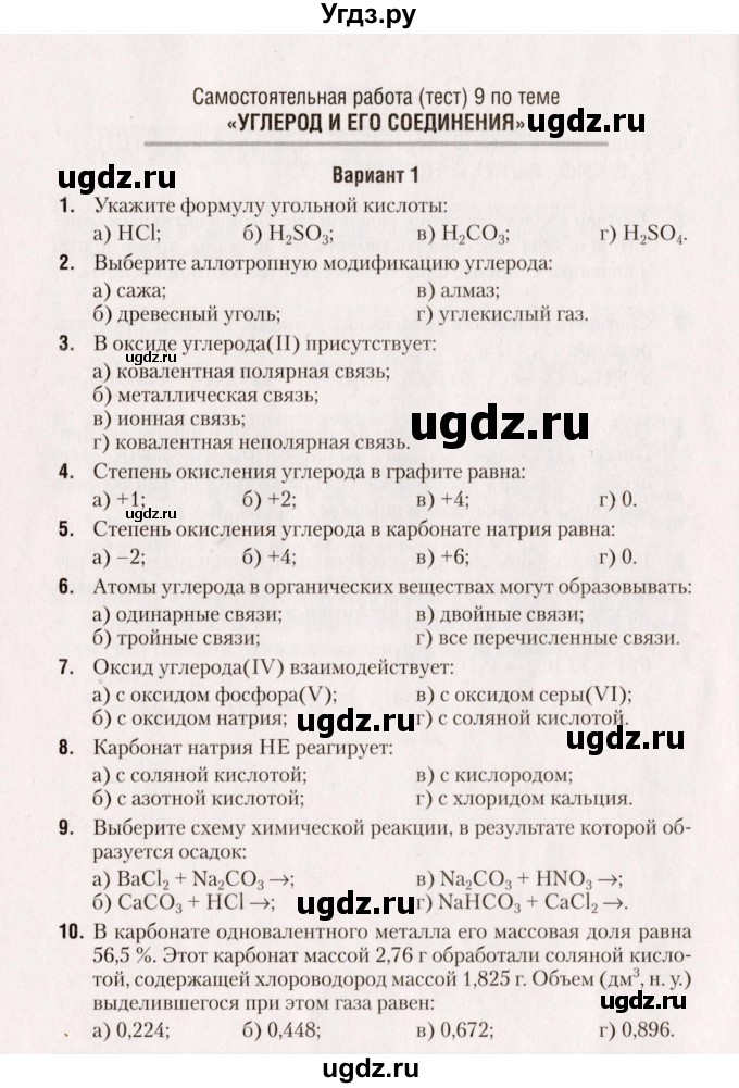 ГДЗ (Учебник) по химии 9 класс (сборник контрольных и самостоятельных работ) Сеген Е.А. / самостоятельные работы / СР-9 / Вариант 1