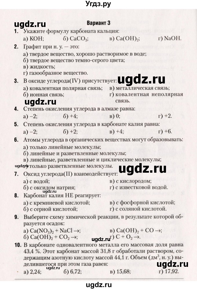 ГДЗ (Учебник) по химии 9 класс (сборник контрольных и самостоятельных работ) Сеген Е.А. / самостоятельные работы / СР-9 / Вариант 3