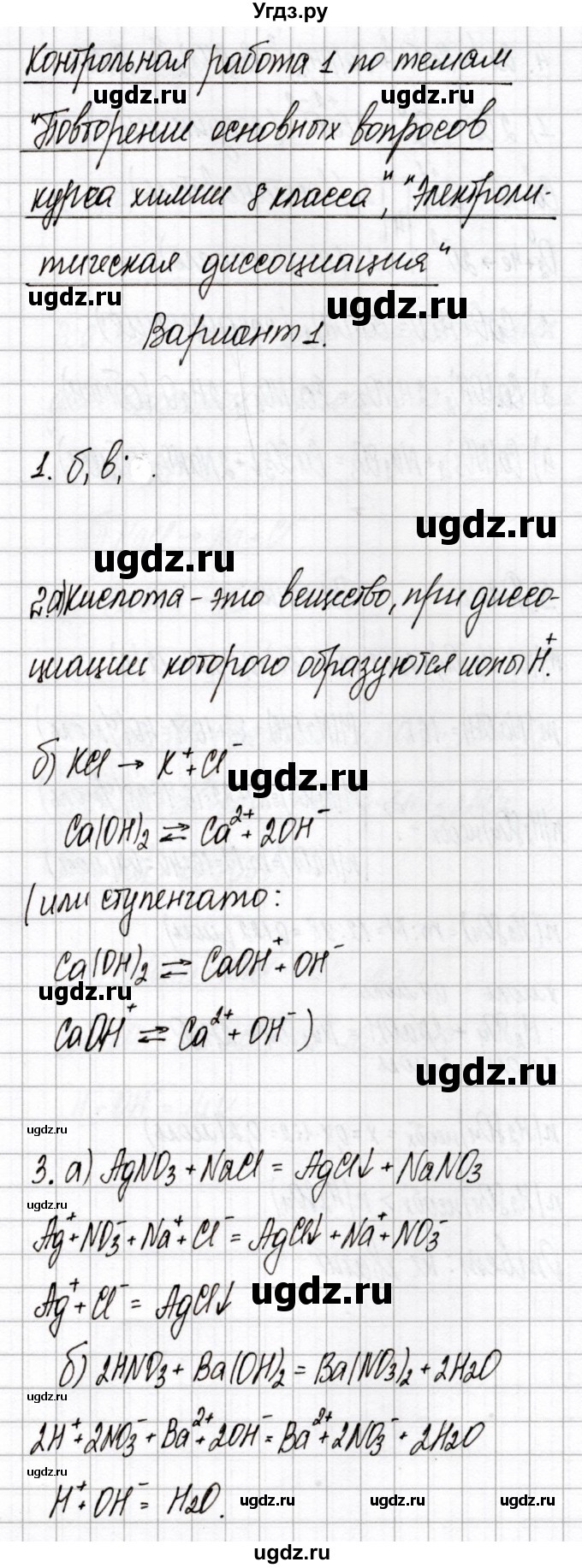 ГДЗ (Решебник) по химии 9 класс (сборник контрольных и самостоятельных работ) Сеген Е.А. / контрольные работы / КР-1 / Вариант 1