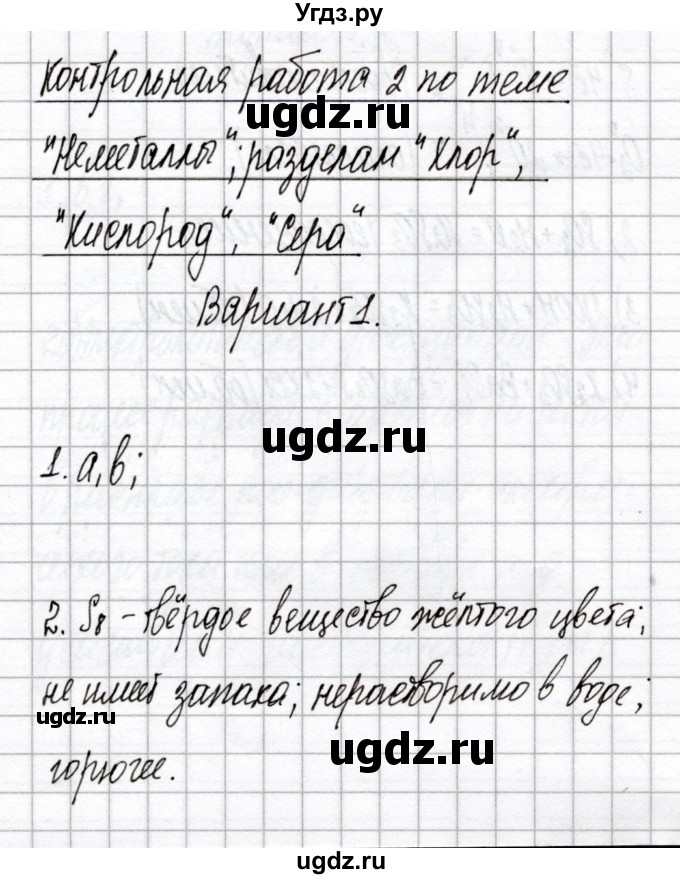 ГДЗ (Решебник) по химии 9 класс (сборник контрольных и самостоятельных работ) Сеген Е.А. / контрольные работы / КР-2 / Вариант 1