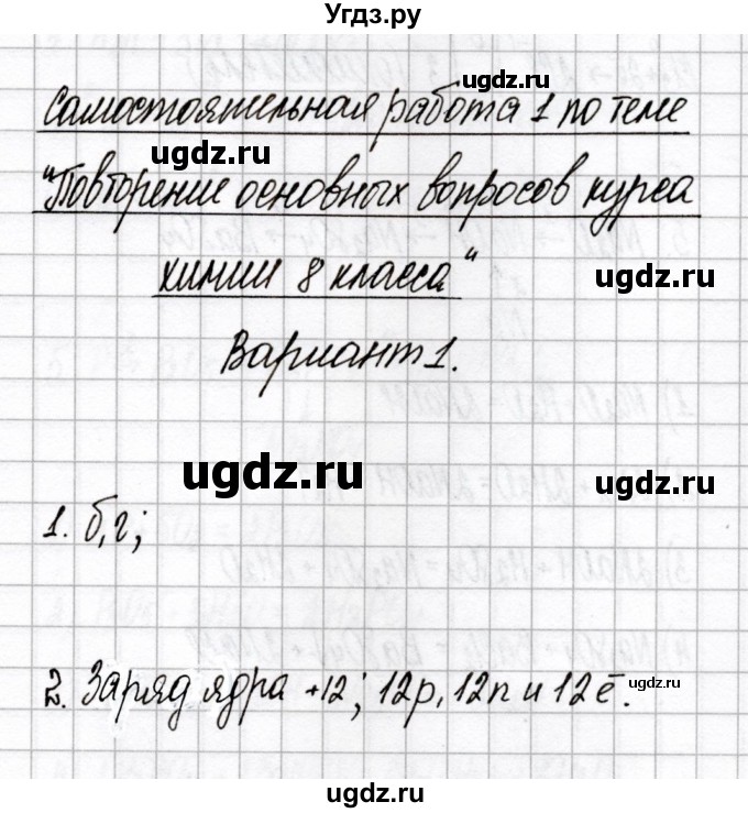 ГДЗ (Решебник) по химии 9 класс (сборник контрольных и самостоятельных работ) Сеген Е.А. / самостоятельные работы / СР-1 / Вариант 1