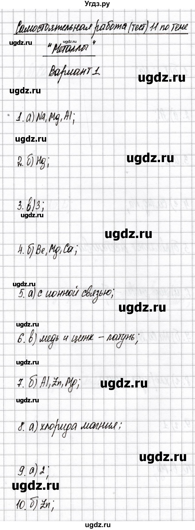 ГДЗ (Решебник) по химии 9 класс (сборник контрольных и самостоятельных работ) Сеген Е.А. / самостоятельные работы / СР-11 / Вариант 1