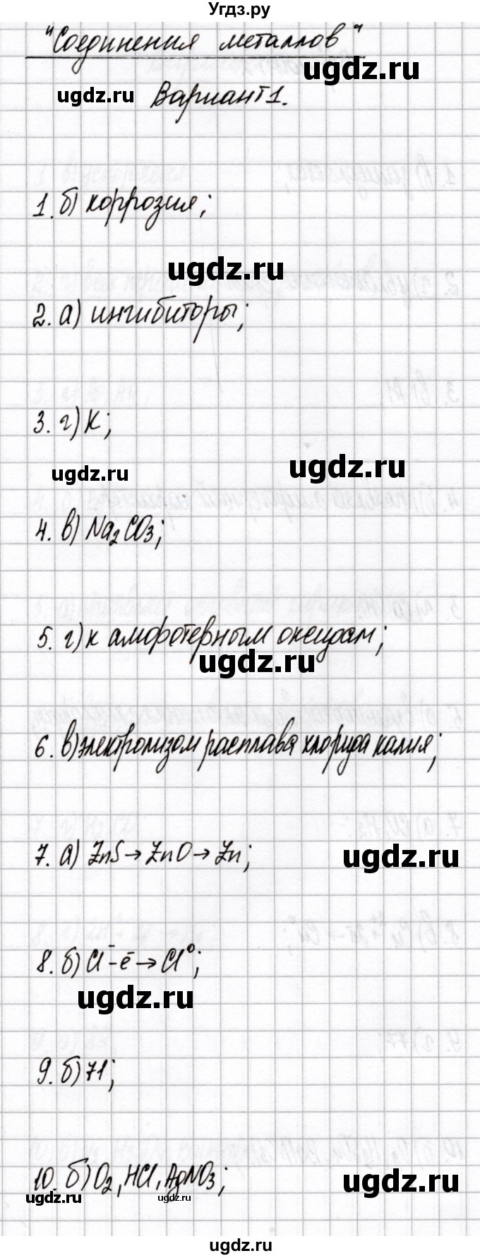 ГДЗ (Решебник) по химии 9 класс (сборник контрольных и самостоятельных работ) Сеген Е.А. / самостоятельные работы / СР-12 / Вариант 1