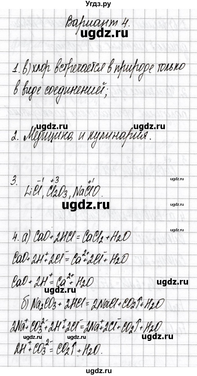 ГДЗ (Решебник) по химии 9 класс (сборник контрольных и самостоятельных работ) Сеген Е.А. / самостоятельные работы / СР-4 / Вариант 4