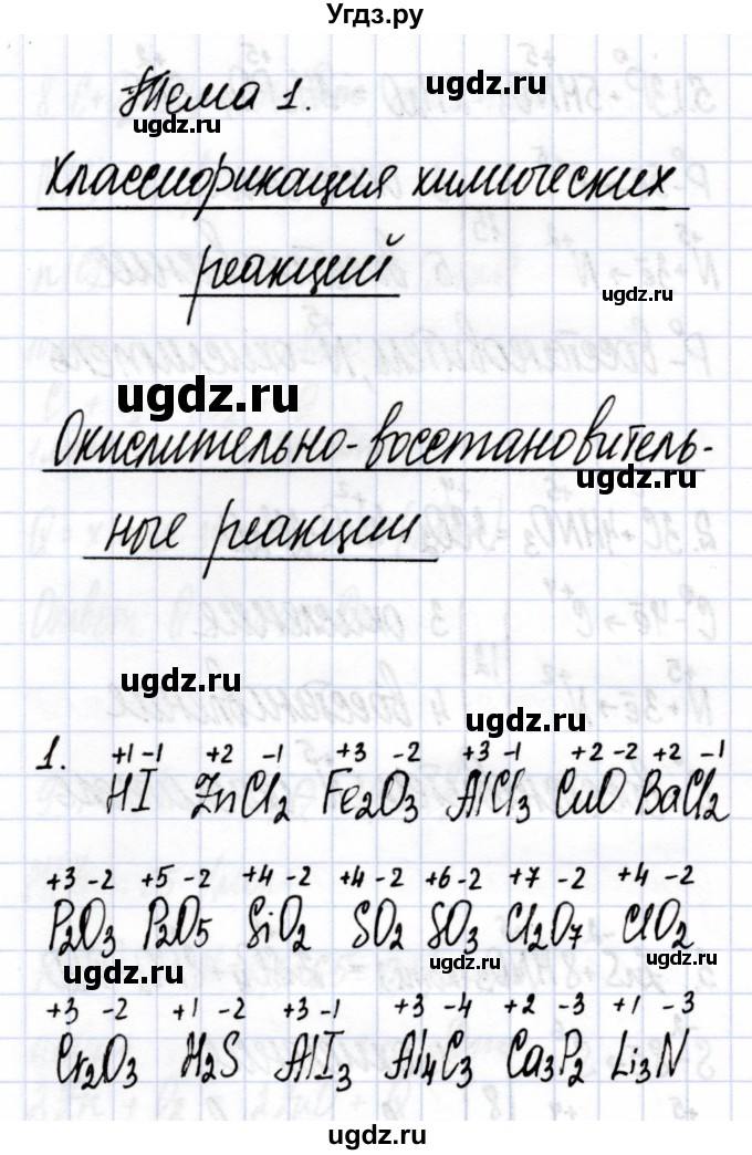 ГДЗ (Решебник) по химии 9 класс (рабочая тетрадь) Боровских Т.А. / тема 1 / окислительно-восстановительные реакции / 1