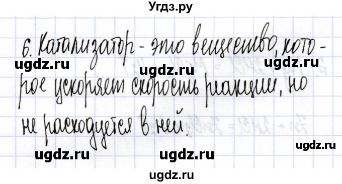 ГДЗ (Решебник) по химии 9 класс (рабочая тетрадь) Боровских Т.А. / тема 1 / тепловой эффект химических реакций / 6