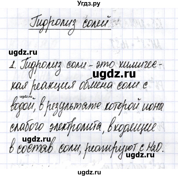 ГДЗ (Решебник) по химии 9 класс (рабочая тетрадь) Боровских Т.А. / тема 2 / гидролиз солей / 1