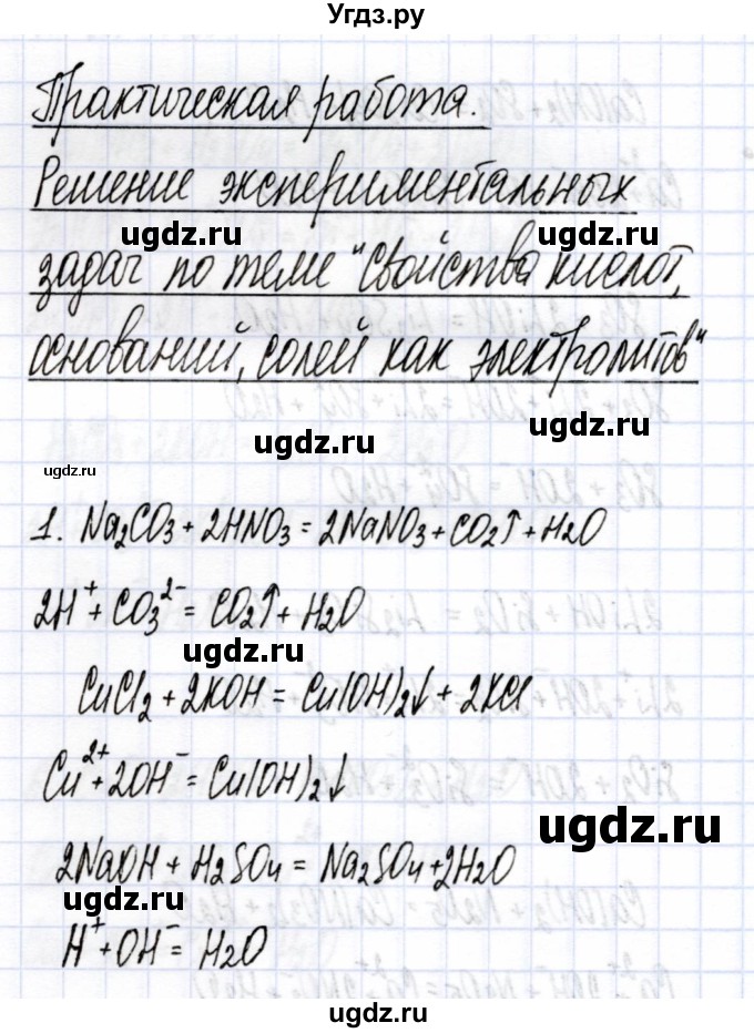 ГДЗ (Решебник) по химии 9 класс (рабочая тетрадь) Боровских Т.А. / тема 2 / практическая работа / 1