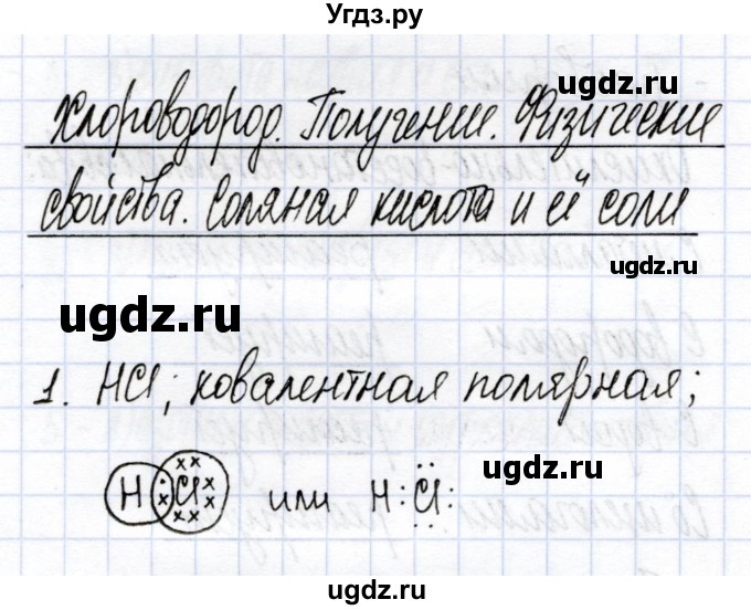 ГДЗ (Решебник) по химии 9 класс (рабочая тетрадь) Боровских Т.А. / тема 3 / хлороводород / 1