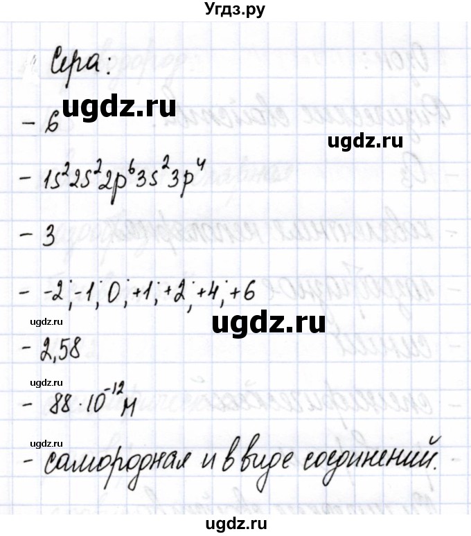 ГДЗ (Решебник) по химии 9 класс (рабочая тетрадь) Боровских Т.А. / тема 4 / характеристика кислорода и серы / 1(продолжение 2)